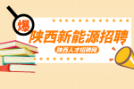 在陕西大力发展新能源的同时，为我们提供了哪些岗位？