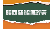 在陕西中专选择新能源专业有什么政策福利吗？