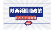 在陕西新能源企业对应届生有什么政策福利吗？