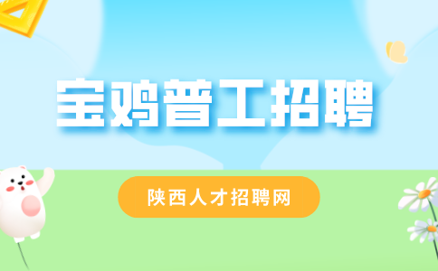 宝鸡普工招聘
