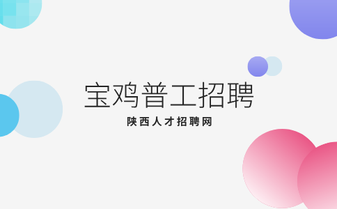 宝鸡普工招聘