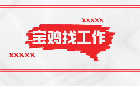 宝鸡找工作