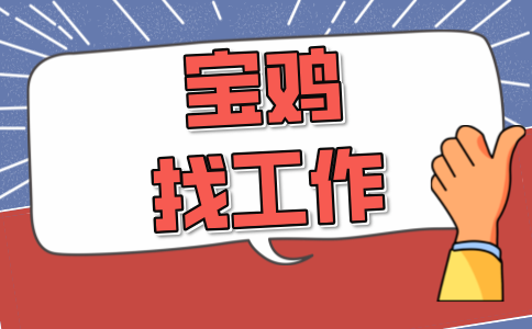 宝鸡找工作