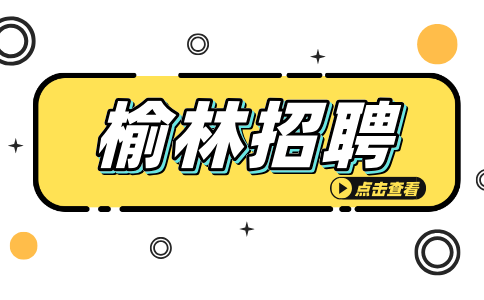 榆林招聘