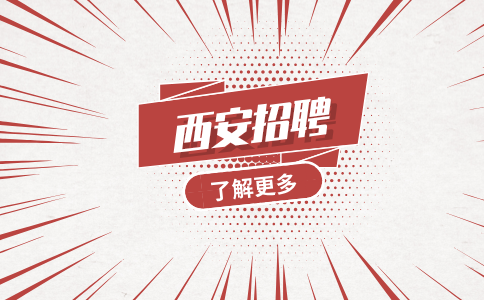 西安招聘