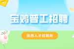 宝鸡招聘普工时需要注意哪些东西？