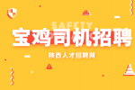 宝鸡公交车司机招聘有什么条件吗？