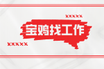 在宝鸡想找好的工作上哪比较好？