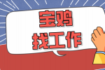 在宝鸡找工作有什么岗位推荐吗？