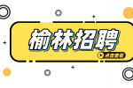榆林新能源工厂招聘岗位有什么？