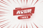 应届生在西安找工作有什么优势吗？