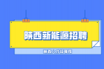 陕西的新能源岗位对应届生有优势吗？