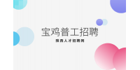 宝鸡哪个厂的待遇比较好？