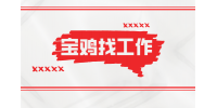 在宝鸡想找好的工作上哪比较好？