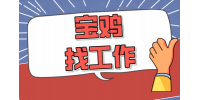 在宝鸡找工作有什么岗位推荐吗？