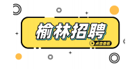榆林新能源工厂招聘岗位有什么？