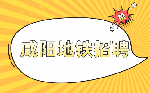 咸阳地铁招聘