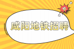 咸阳地铁招聘的待遇怎么样？