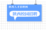 陕西校园招聘的优势有什么？