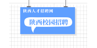 陕西校园招聘的优势有什么？