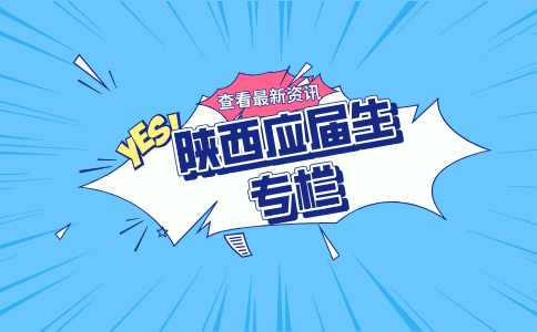 陕西应届生