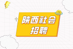 在陕西参加社会招聘有哪些优势吗？