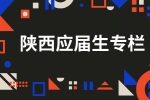 在陕西应届生可以参加西部计划吗？有什么优势？