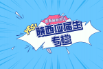 在陕西三支一扶指什么？应届生也可以报吗？