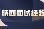 在陕西职场面试时太紧张了怎么办？如何缓解？