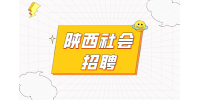 在陕西参加社会招聘有哪些优势吗？