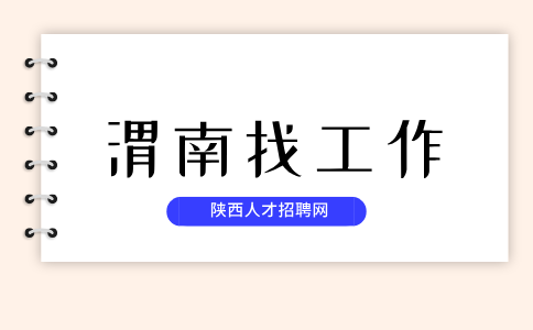 渭南招聘
