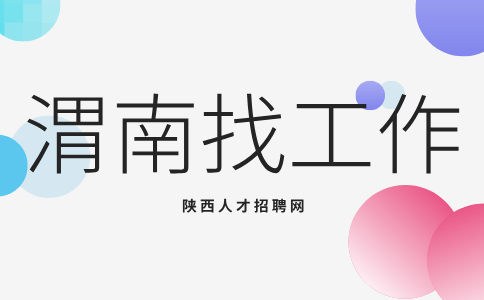 渭南招聘