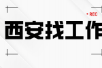西安国企招聘基本研发人员