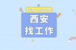 西安企业招聘技术员