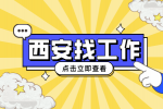西安企业招聘冲压工两名