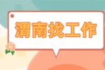 在渭南找工作推荐哪个平台？