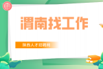 应届生在渭南求职时需要注意哪些“坑”？