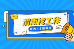 应届生在渭南找工作面试紧张如何缓解？
