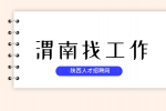 渭南有什么好工作推荐吗？