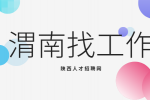 渭南应届生求职面试时如何提高通过几率？