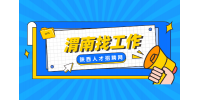 应届生在渭南找工作面试紧张如何缓解？