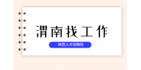 渭南有什么好工作推荐吗？