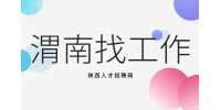 渭南应届生求职面试时如何提高通过几率？