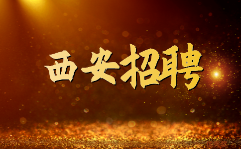 西安招聘