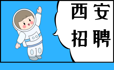 西安招聘