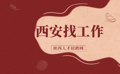西安招聘