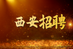西安招聘质量监督专员