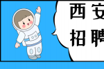 西安企业招聘研发专员