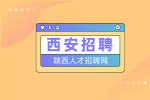 西安铁路招聘人力资源专员