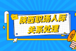 在陕西职场中需要交朋友吗？